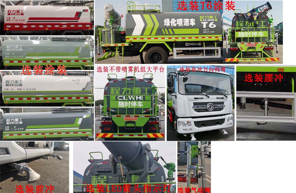 程力重工牌CLH5160GPSD6型綠化噴灑車